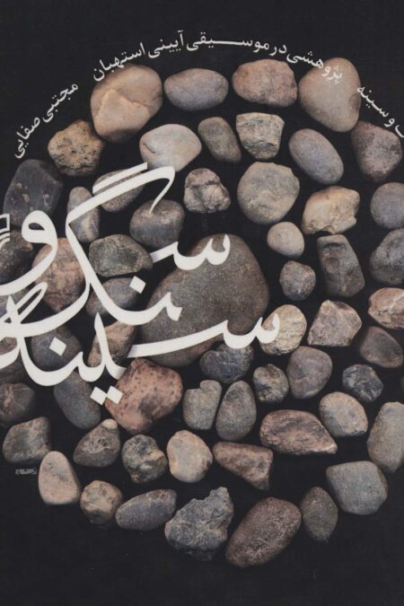 سنگ و سینه (پژوهشی در موسیقی آیینی استهبان)