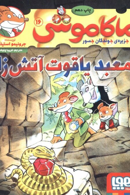 ماکاموشی16 (معبد یاقوت آتش زا)