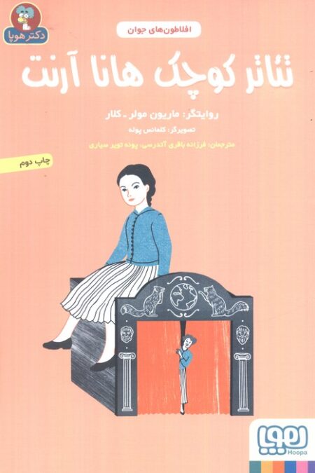 تئاتر کوچک هانا آرنت (افلاطون های جوان)