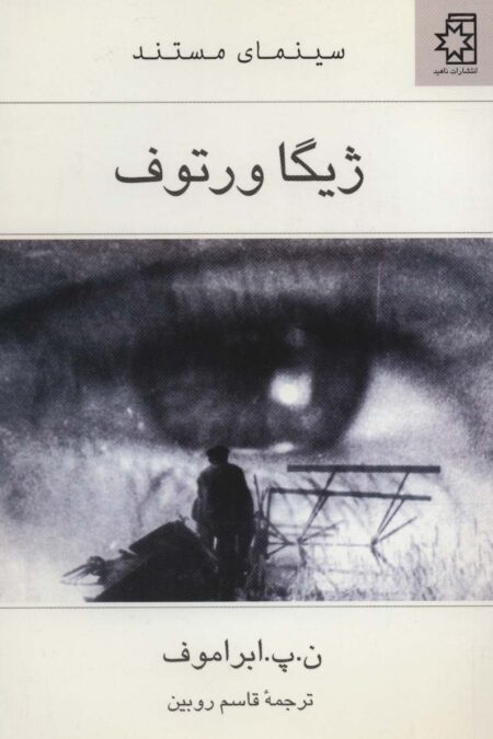 ژیگا ورتوف (سینمای مستند)