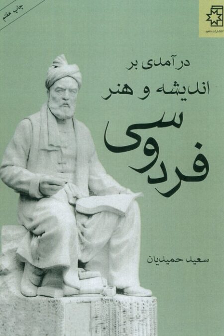 درآمدی بر اندیشه و هنر فردوسی