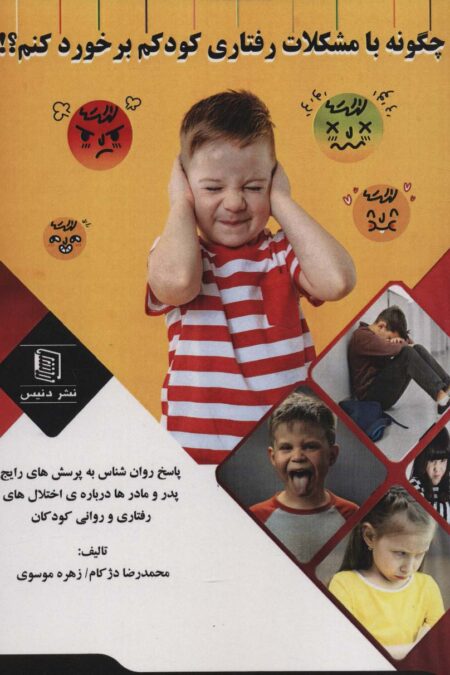چگونه با مشکلات رفتاری کودکم برخورد کنم؟!