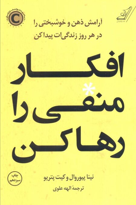 افکار منفی را رها کن (آرامش ذهن و خوشبختی را در هر روز زندگی ات پیدا کن)