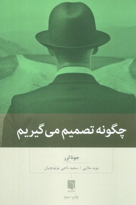 چگونه تصمیم می گیریم