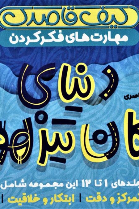 کیف قاصدک دنیای کودکان تیزهوش 1 (جلدهای 1تا12)،(12جلدی،باجعبه)