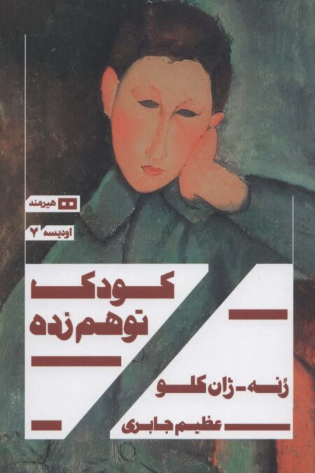 کودک توهم زده (اودیسه 7)