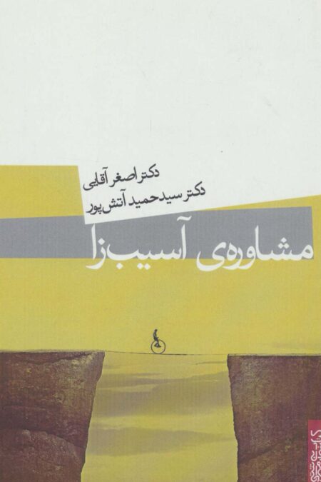 مشاوره ی آسیب زا