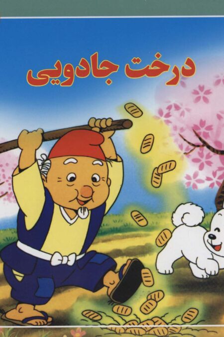 قصه های کلاسیک39 (درخت جادویی)،(گلاسه)
