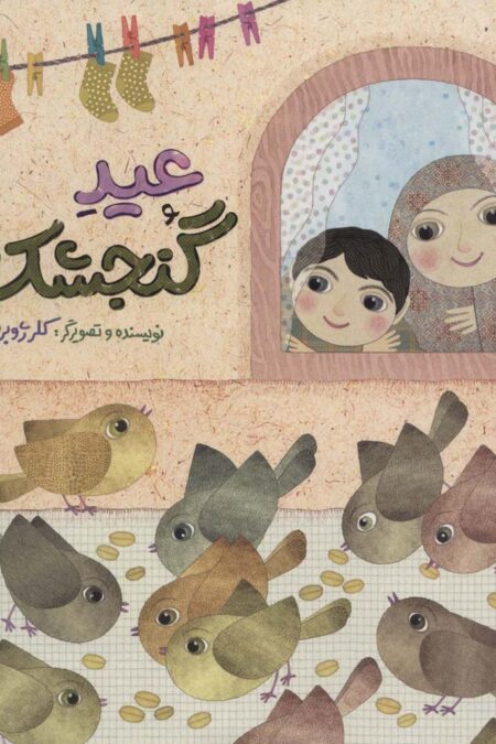 عید گنجشک ها
