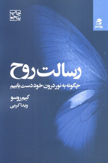 رسالت روح (چگونه به نور درون خود دست یابیم)