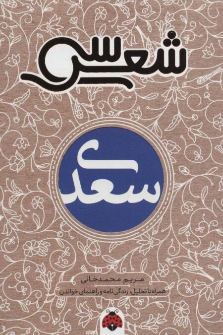 سی شعر:سعدی (همراه با تحلیل،زندگی نامه و راهنمای خواندن)
