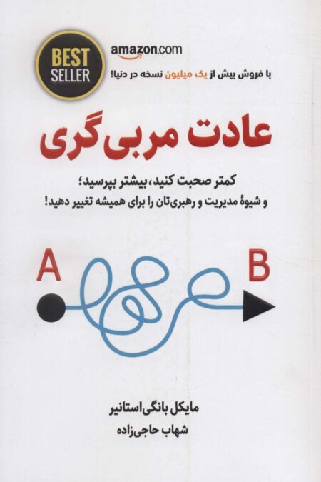 عادت مربی گری (کمتر صحبت کنید،بیشتر بپرسید؛و شیوه مدیریت و رهبری تان را برای همیشه...)،(BEST SELLER)