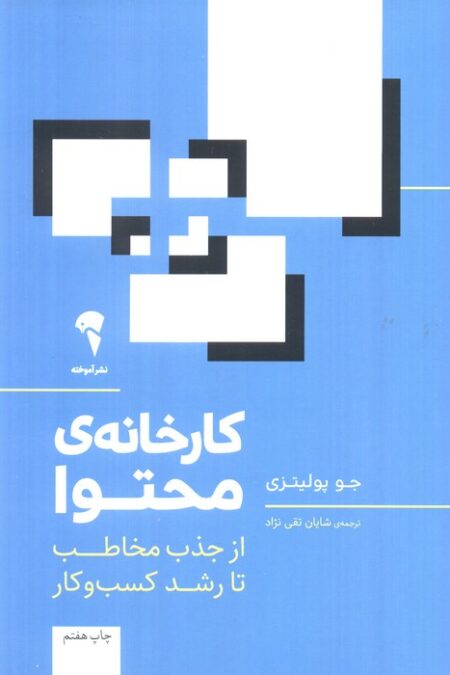 کارخانه ی محتوا (از جذب مخاطب تا رشد کسب و کار)