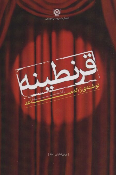 قرنطینه (جهان نمایش15)