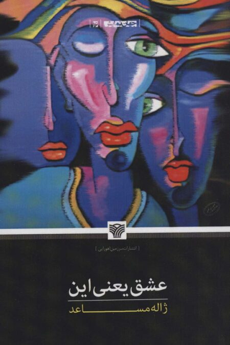 عشق یعنی این (جهان نمایش16)