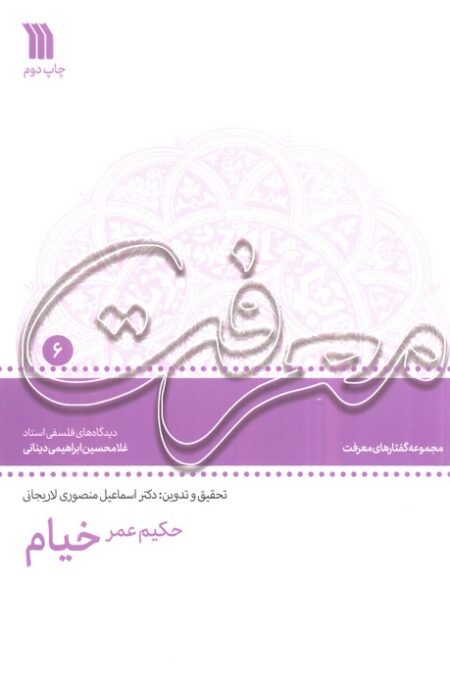 حکیم عمر خیام:دیدگاه های فلسفی استاد غلامحسین دینانی (معرفت 6)