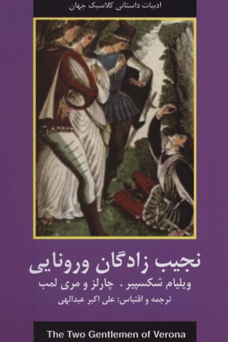نجیب زادگان ورونایی (ادبیات داستانی کلاسیک جهان)
