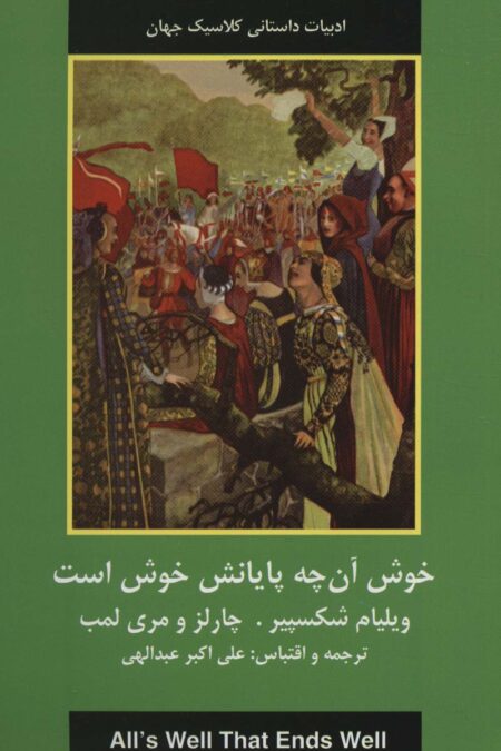 خوش آن چه پایانش خوش است (ادبیات داستانی کلاسیک جهان)
