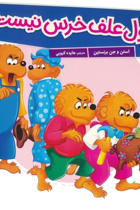 پول علف خرس نیست! (گلاسه)