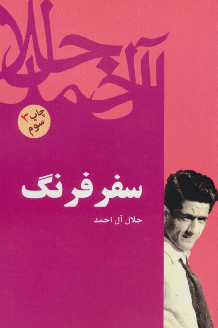 سفر فرنگ