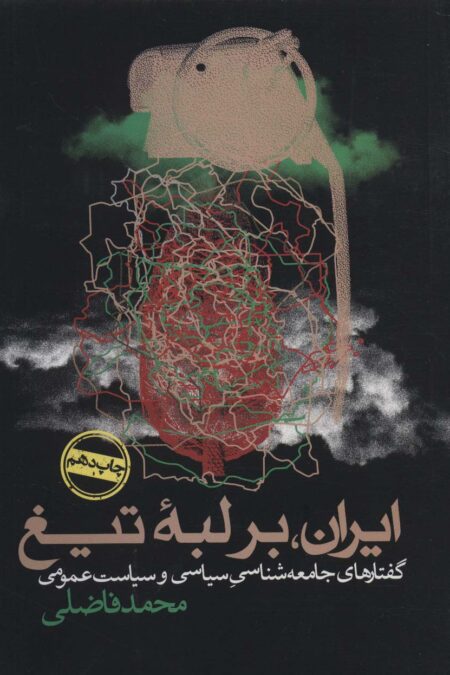 ایران،بر لبه تیغ (گفتارهای جامعه شناسی سیاسی و سیاست عمومی)