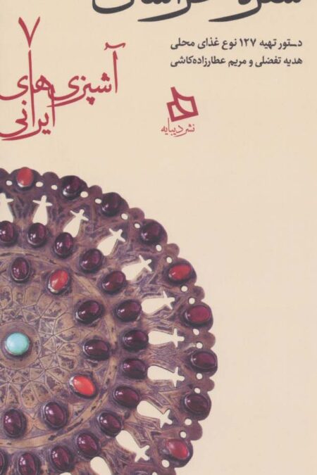 سفره خراسان شمالی:دستور تهیه 127 نوع غذای محلی (آشپزی های ایرانی 7)