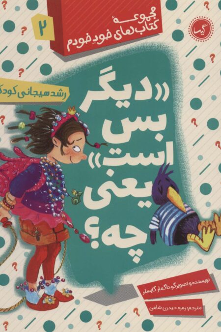 «دیگر بس است» یعنی چه؟ (رشد هیجانی کودکان)،(مجموعه کتاب های خود خودم 2)
