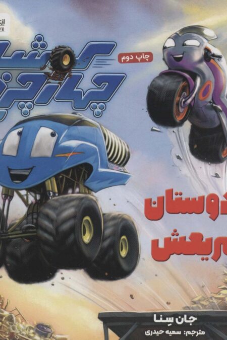 کوشا چهار چرخ و دوستان سریعش (گلاسه)