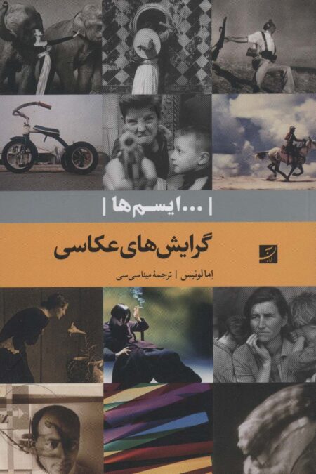 گرایش های عکاسی (...ایسم ها)