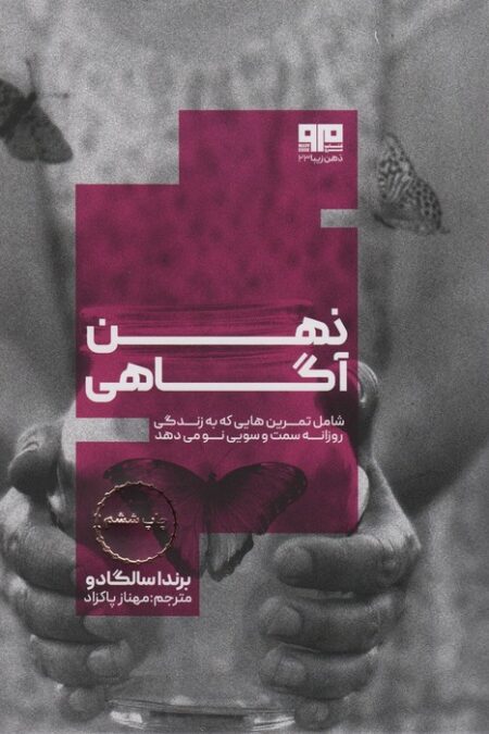 ذهن آگاهی:شامل تمرین هایی که به زندگی روزانه سمت و سویی نو می دهد (ذهن زیبا23)