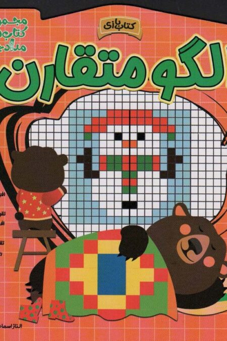الگو متقارن (مجموعه کتاب های مداد جادو)