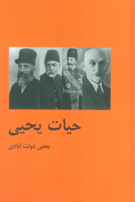 حیات یحیی (2جلدی)