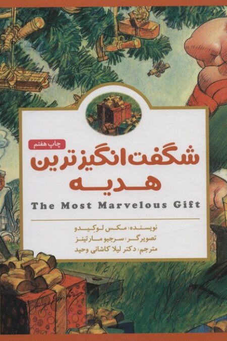 پانچلو:شگفت انگیزترین هدیه (گلاسه)