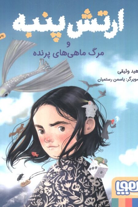 ارتش پنبه و مرگ ماهی های پرنده
