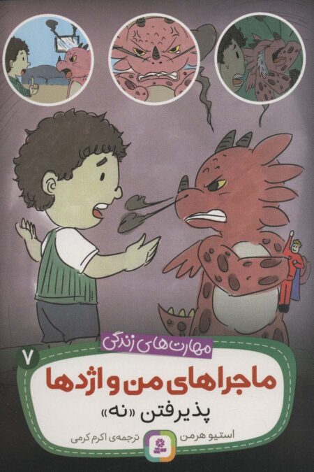 ماجراهای من و اژدها 7 (پذیرفتن «نه»،(مهارت های زندگی))