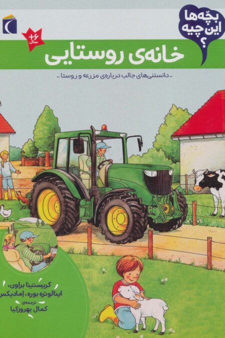 بچه ها این چیه؟ (خانه ی روستایی)