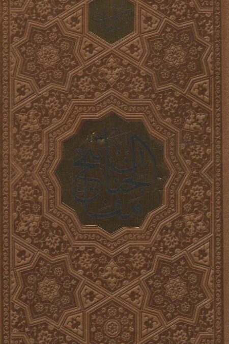 کلیات مفاتیح الجنان (ترمو،پلاک دار)