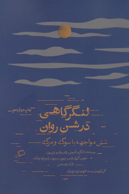 لنگرگاهی در شن روان (شش مواجهه با سوگ و مرگ)