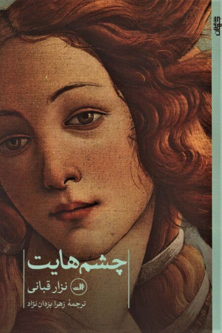چشم هایت (شعر جهان)