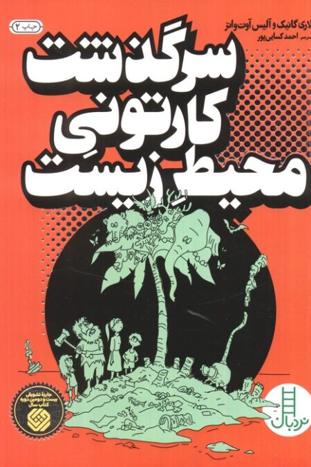 سرگذشت کارتونی محیط زیست