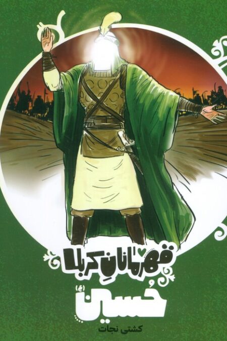قهرمانان کربلا (حسین (ع):کشتی نجات)