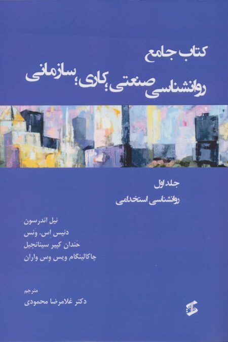 کتاب جامع روان شناسی صنعتی؛کاری؛سازمانی 1 (روانشناسی استخدامی)