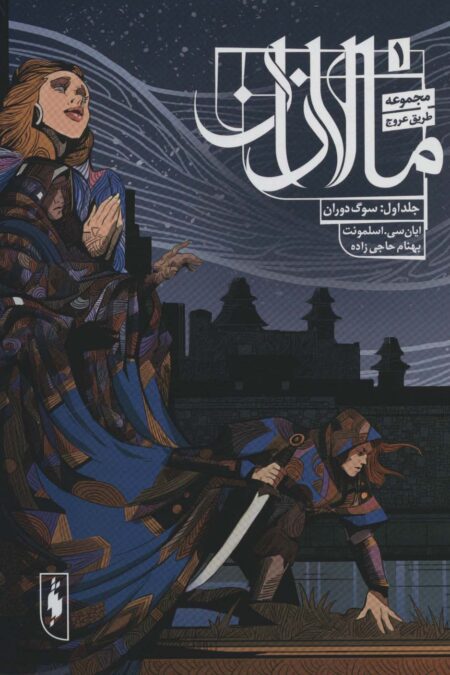 طریق عروج 1 (مالازان 1:سوگ دوران)