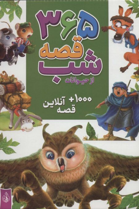 365 قصه شب از حیوانات،همراه با 1000 قصه آنلاین
