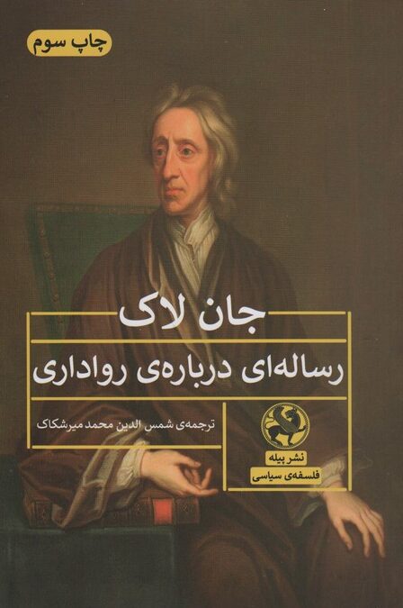 رساله ای درباره ی رواداری