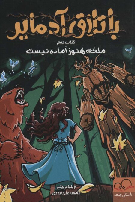 باتلاق آدمایر 2 (ملکه هنوز آماده نیست)
