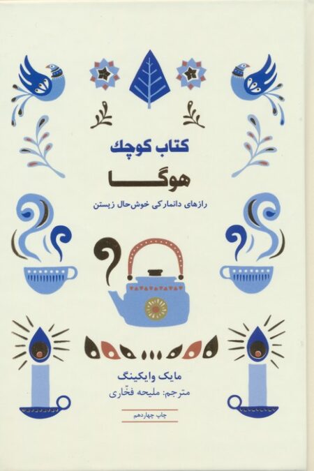 کتاب کوچک هوگا (رازهای دانمارکی خوش حال زیستن)