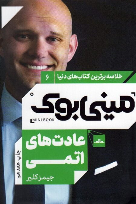 مینی بوک 6:عادت های اتمی (خلاصه برترین کتاب های دنیا)