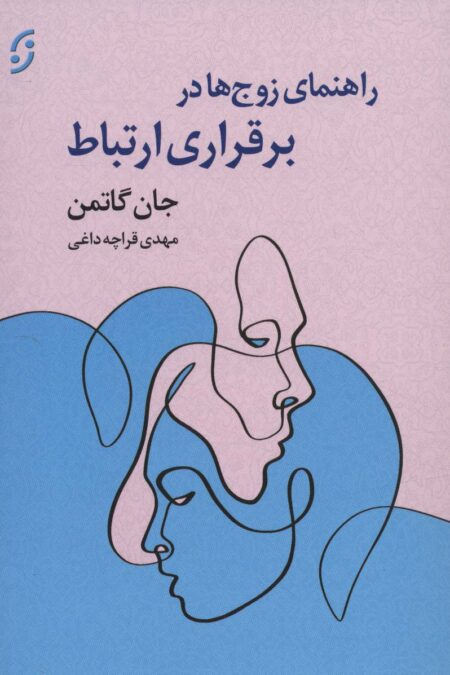راهنمای زوج ها در برقراری ارتباط