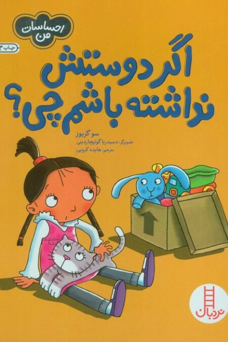 اگر دوستش نداشته باشم چی؟ (احساسات من)،(گلاسه)